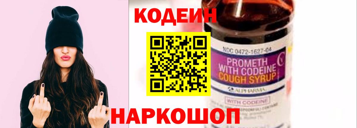 Codein напиток Lean (лин)  Codein Purple Drank  Павловский Посад  Вход с VPN 